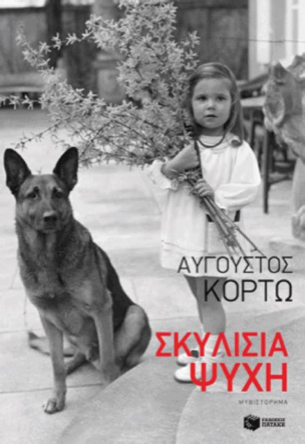 Καλεσμένος της λένας ο πολυγραφότατος συγγραφέας αύγουστος κορτώ.μιλάει με αφορμή το νέο του βιβλίο «η καλύτερη χειρότερη μέρα της ζωής σου». ΣΚΥΛΙΣΙΑ ΨΥΧΗ ΑΥΓΟΥΣΤΟΣ ΚΟΡΤΩ - ARIGATA PUBLISHING