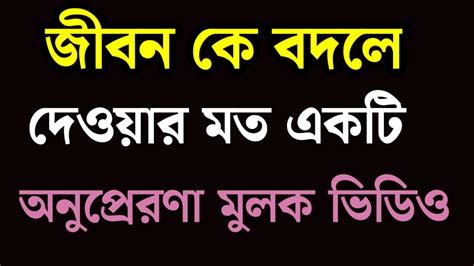 Motivational Golpo Bangla Success Life মোটিভেশনাল গল্প