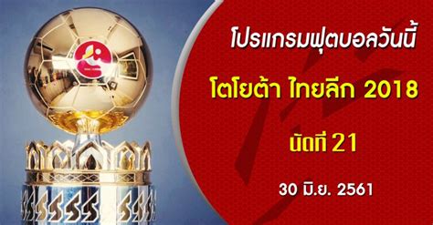 ตารางบอลวันนี้ บอลวันนี้ โปรแกรมบอล โปรแกรมฟุตบอล ทีมชาติไทย ถ่ายทอดสด บอลคืนนี้ โปรแกรมมวย โปรแกรมกีฬา โปรแกรมฟุตบอลไทยลีก 2018 วันนี้ (30-06-61)