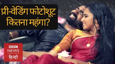 India म Marriage स पहल कस हत ह Photo shoot BBC Hindi YouTube