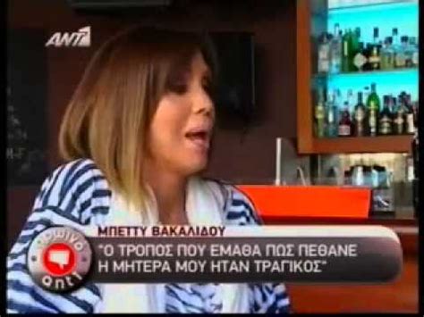Διάβασε τώρα όλα τα τελευταία νέα από την ελλάδα και τον κόσμο και ενημερώσου άμεσα για τις πρόσφατες ειδήσεις και εξελίξεις! ΧΡΙΣΤΙΝΑ ΠΟΛΙΤΗ & ΜΠΕΤΥ ΒΑΚΑΛΙΔΟΥ ''ΠΡΩΙΝΟ ΑΝΤ1'' - YouTube