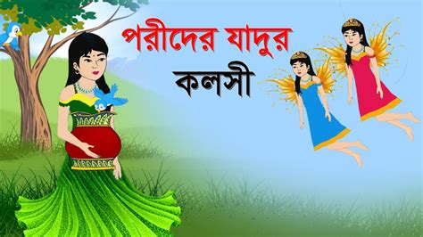 পরীদের যাদুর কলসী। Rupkothar Golpo Bengali Fairy Tales Thakurmar