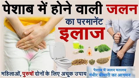 पेशाब में जलन का रामबाण इलाज How To Cure Urine Infection By Altamash Raza Peshab Main Jalan Ka