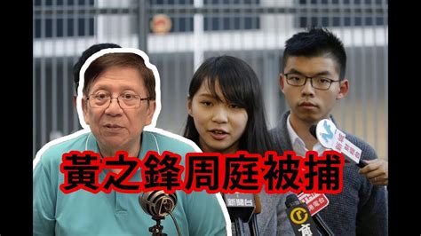 眾志隨後在十時再公佈，成員周庭亦在家中被捕，同樣將會押被往灣仔警察總部。 警方於早上約十一時發布消息，指就 6 因佔旺刑事藐視法庭一案入獄的黃之鋒 6 月中刑滿獲釋，翻查 621 當日報道，黃之鋒當日曾在金鐘夏慤道呼籲人群包圍警總，及在軍器廠街連同立法會議. 黃之鋒周庭陳浩天被捕 831上訴駁回 企圖製作大危機？〈蕭若元：蕭氏新聞台〉2019-08-30 - YouTube