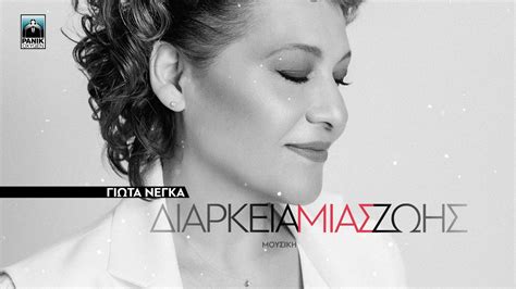 Καλεσμένοι της ελένης βιτάλη στη σκηνή του δημοτικού θεάτρου πειραιά σημαντικοί καλλιτέχνες που ενώνουν τις φωνές τους με τη δική της, ο χρήστος θηβαίος, ο γιάννης κότσιρας, η γιώτα νέγκα και η. ΓΙΩΤΑ ΝΕΓΚΑ - ΔΙΑΡΚΕΙΑ ΜΙΑΣ ΖΩΗΣ (TEASER) / Δ.Ρ.Τ. 91,5 - YouTube