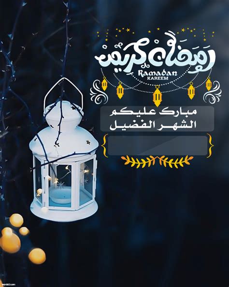 تهنئة برمضان بالاسم