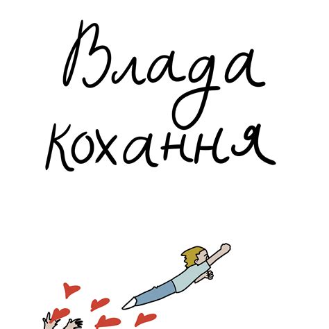 Влада кохання комікс про емоційну працю Спільне