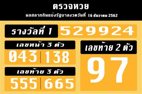 ตรวจหวย งวดนี้ หวยรัฐบาลไทย และหวยย้อนหลัง หวยออกบ่อยที่สุด ปี 2563 สถิติเก่าหวยรัฐบาล แทงหวยออนไลน์ผ่าน ruay.com ไม่มีอั้น จ่ายสูงที่สุดบาทละ 900 ตรวจหวยย้อนหลัง 16 ธันวาคม 2562 : ผลสลากกินแบ่งรัฐบาล ...