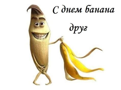 Поздравления картинки на День банана 24 прикольные