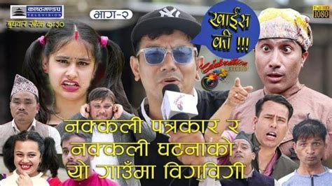 खाइस की Khais Ki L Episode 2l Nepali Comedy Serial L 2020 L Kishor Anurag Ishwor Ballav