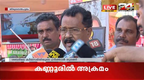 News malayalam latest news videos log onto mediaone news live tv for the latest malayalam news update, kerala breaking. Harthal Update - Thiruvananthapuram | 24 News Live | Live ...