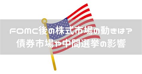 11月fomc後の米国株式市場はどうなるかを予想。中間選挙、雇用統計などイベント多数 みたおblog