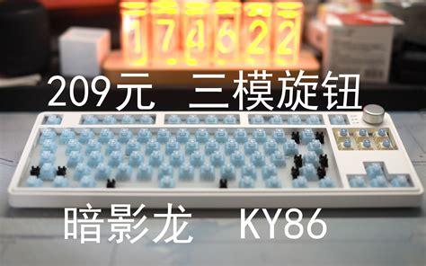 暗影龙ky86——229元的三模热插拔带音量旋钮的类87套件 龙翔可乐 套件专题视频 哔哩哔哩视频