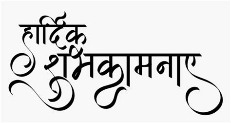 Hardik Shubhkamnaye Hardik Shubhechha Calligraphy Png Transparent