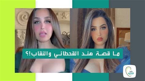 هند القحطاني تثير الجدل بعد تشبيهها الكمامة ب النقاب Youtube