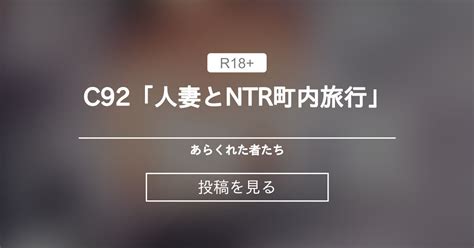 【c92】 C92「人妻とntr町内旅行」 あらくれた者たち あらくれの投稿｜ファンティア Fantia