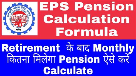 Eps Pension Calculation रिटायरमेंट के बाद Monthly Pension Calculate