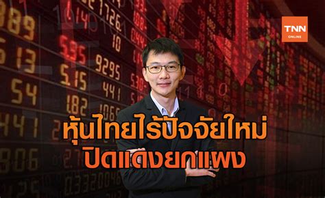 Jun 22, 2021 · ภาวะตลาดหุ้นไทย: ตลาดหุ้นไทยไร้ปัจจัยใหม่หนุนปิดแดงยกแผง