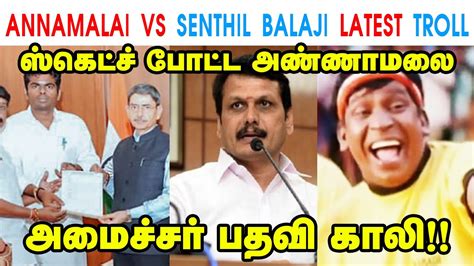 Annamalai Vs Senthil Balaji Latest Troll Annamalai Mk Stalin Dmk