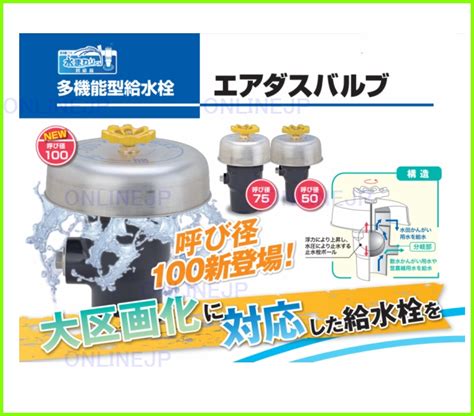 エアダスバルブ 多機能型給水栓【積水化学工業】のことならONLINE JP（オンライン）