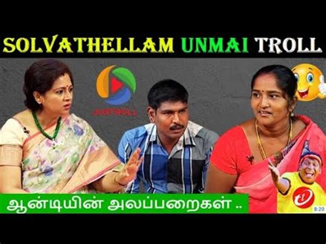 Solvathellam Unmai Troll Fun Tamil Youtube