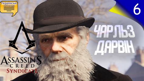 Assassins Creed Syndicate українською Епізод 6 Чарльз Дарвін