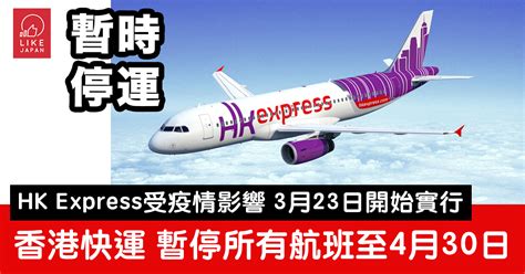 香港快運 Hk Express 機票取消更改退票措施 受武漢肺炎影響的來往香港日本航班 喜愛日本 Likejapan ライクジャパン