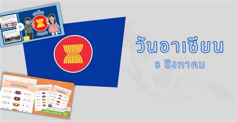 วันอาเซียน 8 สิงหาคม Asean Day วันอาเซียน 2566
