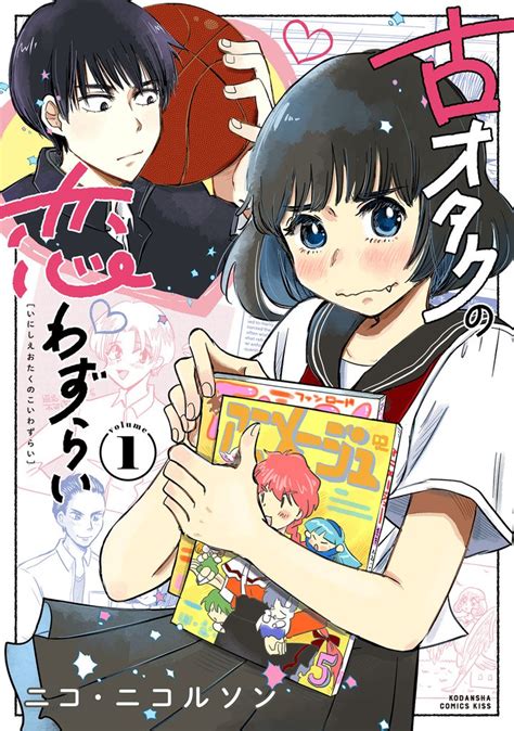 古オタクの恋わずらい スキマ 無料漫画を読んでポイ活 現金・電子マネーに交換も