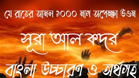 Surah Al Qadr With Bangla Translation Ll Surah Kodor Bangla Translation