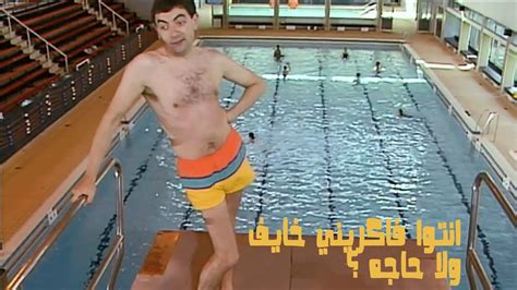 Mr Bean In The Swimming Pool Youtube