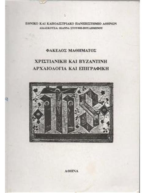 Χριστιανική και Βυζαντινή αρχαιολογία και επιγραφική