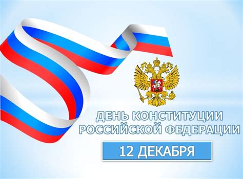 Путин поздравляет с днем конституции. Поздравление ректора Мичуринского ГАУ В.А. Бабушкина с Днем Конституции