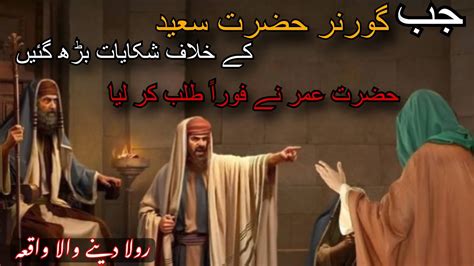 Hazrat Umar R A Or Hazrat Saeed Bin Amir R A Ka Waqia Hazrat Saeed Ka