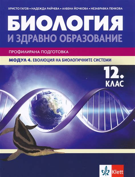 Учебник по биология за 12. клас ПП, модул 4 - Клет - store.bg