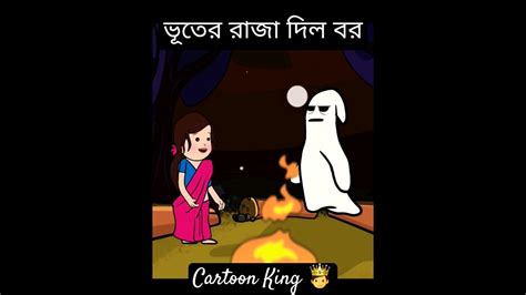 new bangla funny video ভূতের রাজা দিল বর বাংলা ফানি ভিডিও বাংলা কার্টুন ভিডিও বাংলা জোকস