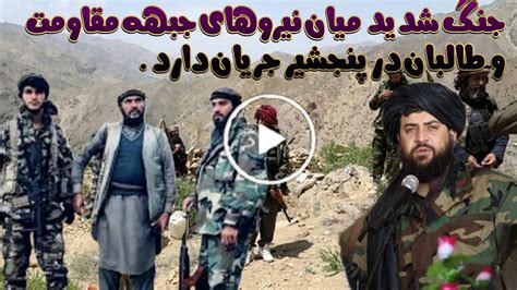 تیر باران کردن قومندان محمد یار فرمانده جبهه مقاومت توسط طالبان بیشتر