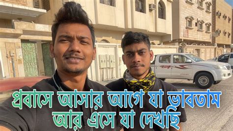 প্রবাসে আসার আগে যা ভাবতাম আসার পর যা দেখছি Youtube