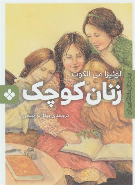 زنان کوچک رمان های ماندگار جهان موسسه گسترش فرهنگ و مطالعات