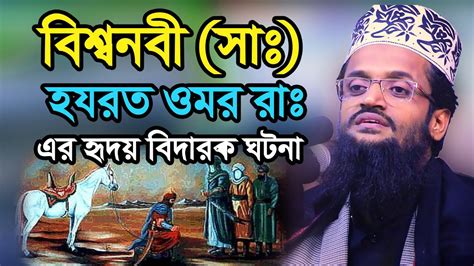 বশবনব স ও হযরত ওমর র হদয বদরক ঘটন আবদললহ আল আমন