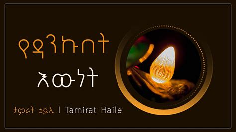 New Amharic Mezmur Tamirat Haile ታምራት ኃይሌ የዳንኩበት እውነት New Protestant