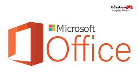 تحميل برنامج مايكروسوفت اوفيس Office 2023 مغعل مدى الحياة مجانا النسخة