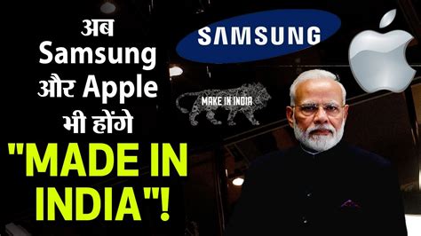मोबाइल बाजार पर होगा भारत का दबदबा Samsung And Apple Will Boost The