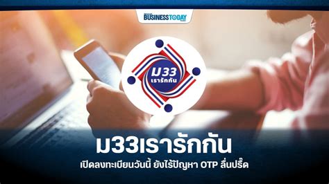 เปิดขั้นตอนลงทะเบียน ม33เรารักกัน ผ่าน www.ม33เรารักกัน.com 10 ข้อมูลต้องใช้ กรอกลงทะเบียน กำหนดการตรวจสอบสิทธิ รับเงินเยียวยา 4,000 บาท ม33เรารักกัน เปิดลงทะเบียนวันนี้ ยังไร้ปัญหา OTP ลื่นปรื๊ด