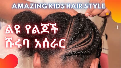 Ethiopia Hair Style How To Make Best Hair Style Shuruba For Kids