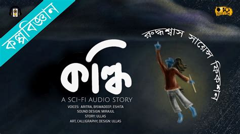 🛸কল্কি Science Fiction Story Bangla Bengali Science Fiction Audio
