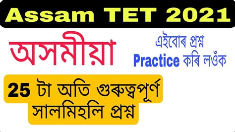 V Mcq Of Assamese For Assam Tet Examination