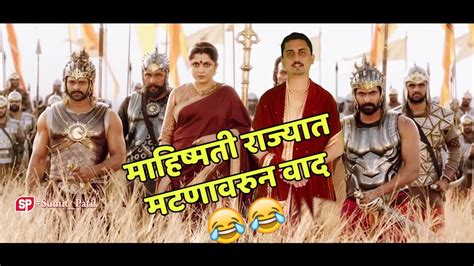Kalakeya Dialogue In Marathi Bahubali Funny Scene Youtube