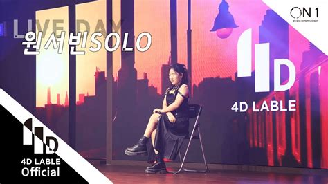 4d Lable Live Day보컬개인레슨원서빈solofull Ver Youtube