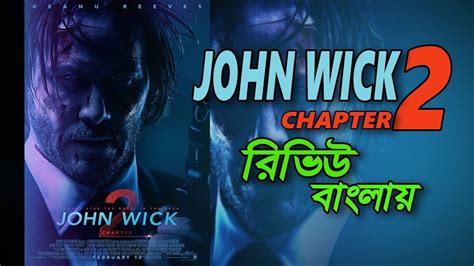 John Wick Chapter 2 Movie Review In Bengali জন উইক সিনেমার রিভিউ